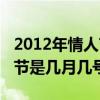 2012年情人节是农历的哪一天（2012年情人节是几月几号）