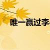 唯一赢过李小龙的人（李小龙有多厉害）