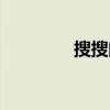 搜搜问答操作（搜搜问答）