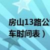 房山13路公交车时间表查询（房山13路公交车时间表）