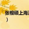 张根硕上海演唱会2012（张根硕上海演唱会）