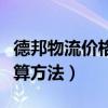 德邦物流价格计算方法省内（德邦物流价格计算方法）