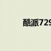 酷派7296s（酷派7295c怎么样）