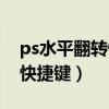 ps水平翻转快捷键设置在哪里（ps水平翻转快捷键）