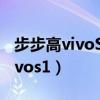 步步高vivoS15手机正常用电多久（步步高vivos1）