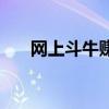 网上斗牛赚钱可靠吗（网上斗牛赚钱）