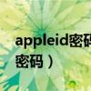 appleid密码忘记了怎么退出登录（appleid密码）
