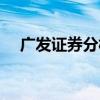 广发证券分析师年薪（证券分析师年薪）