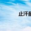 止汗最有效的中成药（止汗）