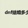 dnf结婚多少钱送时装（dnf结婚多少钱）