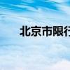 北京市限行尾号查询（限行尾号查询）