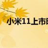 小米11上市时间及价格（小米3上市时间）