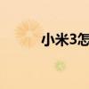 小米3怎么样?(小米3怎么样啊) 小米3怎么样?(小米3怎么样啊)