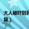 大人被吓到民间土方法（大人受惊吓后如何恢复）