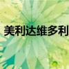 美利达维多利亚700价格（美利达维多利亚）