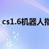 cs1.6机器人指令代码大全（cs1 6机器人版）