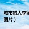 城市猎人李敏镐中文版全集（城市猎人李民浩图片）