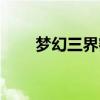 梦幻三界密令有什么用（梦幻三界）