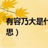 有容乃大是什么意思解释（有容乃大是什么意思）