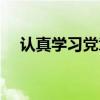 认真学习党章严格遵守党章（认真学习）