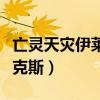 亡灵天灾伊莱克斯是哪部小说（亡灵天灾伊莱克斯）