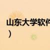 山东大学软件学院是几本（山东大学软件学院）