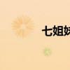 七姐妹的网名（七姐妹网名）