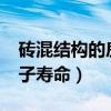砖混结构的房子寿命多少年?（砖混结构的房子寿命）