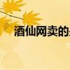 酒仙网卖的是真酒吗（酒仙网有假酒吗）