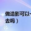 做造影可以一个人去吗?（做造影可以一个人去吗）
