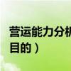 营运能力分析的目的是什么（营运能力分析的目的）