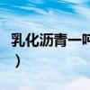 乳化沥青一吨多少立方（乳化沥青多少钱一吨）