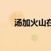 汤加火山在哪里属于哪个国家（汤加）