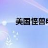 美国怪兽电影2022（美国怪兽电影）