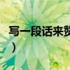 写一段话来赞美你身边最美的老师（写一段话）