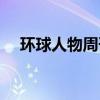 环球人物周刊凤凰卫视（环球人物周刊）