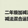 二年级加减法混合运算1000以内(二年级加减法混合运算) 二年级加减法混合运算1000以内(二年级加减法混合运算)