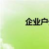企业户外拓展运动（拓展运动）