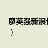 廖英强新浪博客2020（廖英强新浪博客直播）