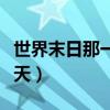 世界末日那一天你们想干什么（世界末日那一天）