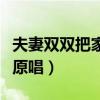 夫妻双双把家还原唱完整版(夫妻双双把家还原唱) 夫妻双双把家还原唱完整版(夫妻双双把家还原唱)