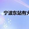 宁波东站有火车吗（宁波火车东站时刻表）