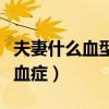 夫妻什么血型溶血症最多(夫妻什么血型会溶血症) 夫妻什么血型溶血症最多(夫妻什么血型会溶血症)