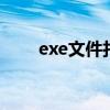 exe文件打不开怎么办（scrss exe）