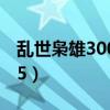 乱世枭雄300和485区别（乱世枭雄300和485）