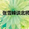 张雪峰谈北师港浸大(珠海uic大学是几本) 张雪峰谈北师港浸大(珠海uic大学是几本)