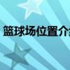 篮球场位置介绍和详解图（篮球站位示意图）