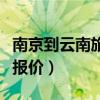 南京到云南旅游大概多少钱（南京到云南旅游报价）