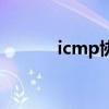 icmp协议端口号（icmp协议）