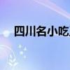 四川名小吃王汁水王鸡肉（四川名小吃）